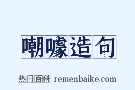 嘲噱造句是什么意思的图片